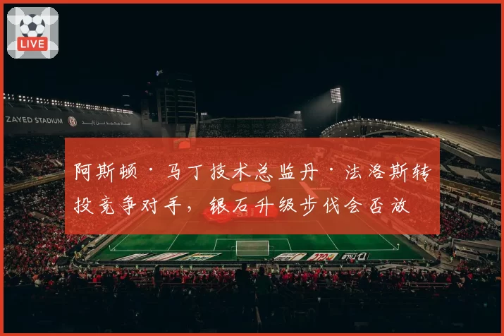阿斯顿·马丁技术总监丹·法洛斯转投竞争对手，银石升级步伐会否放缓？