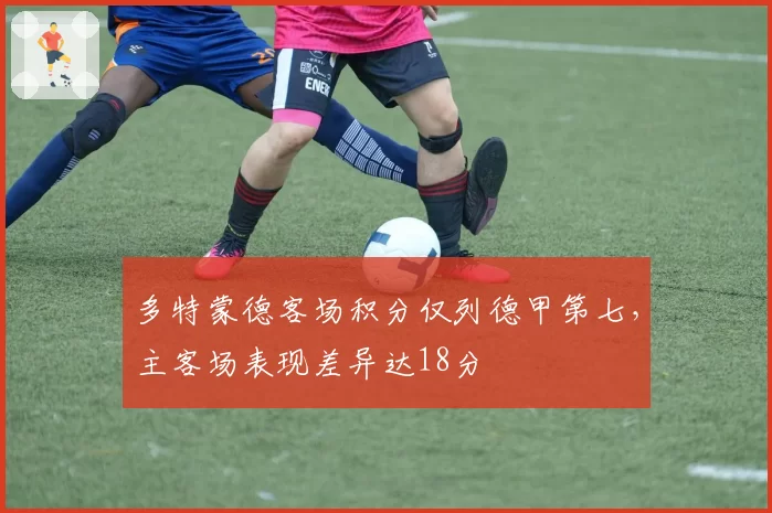 多特蒙德客场积分仅列德甲第七,主客场表现差异达18分