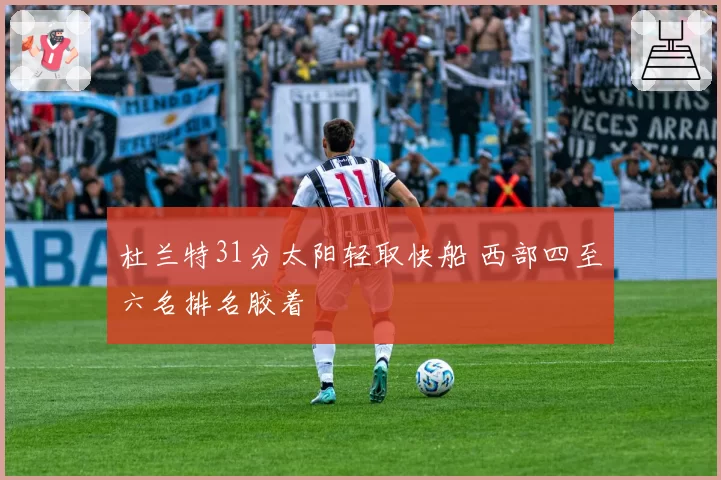 杜兰特31分太阳轻取快船 西部四至六名排名胶着