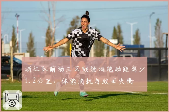 浙江队前场三叉戟场均跑动距离少1.2公里,体能消耗与效率失衡
