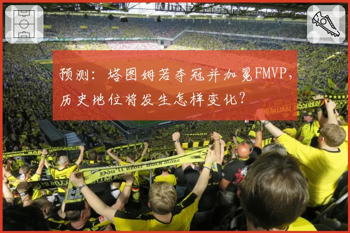 预测:塔图姆若夺冠并加冕FMVP,历史地位将发生怎样变化?