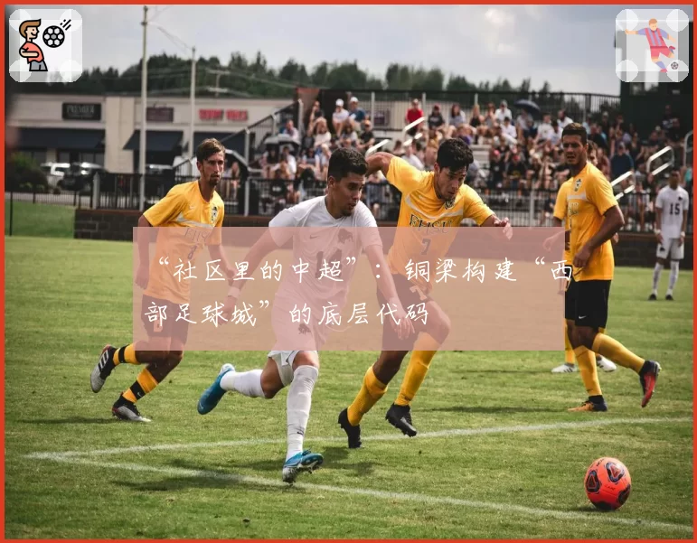 “社区里的中超”：铜梁构建“西部足球城”的底层代码