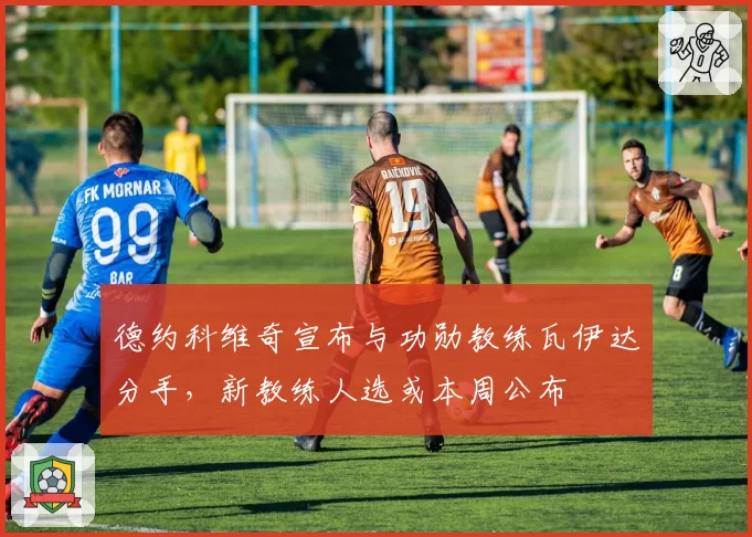 德约科维奇宣布与功勋教练瓦伊达分手，新教练人选或本周公布