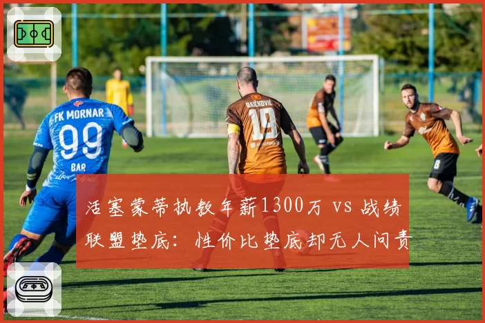 活塞蒙蒂执教年薪1300万 vs 战绩联盟垫底:性价比垫底却无人问责?