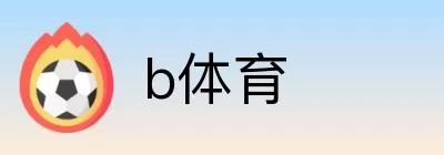 b体育 Logo